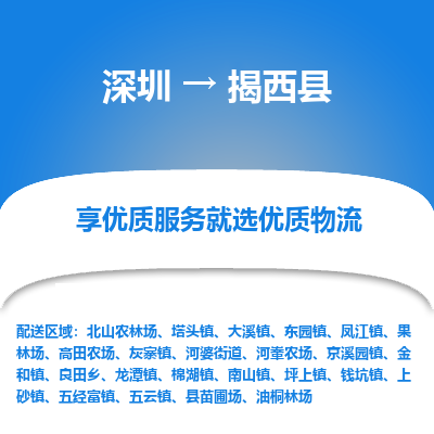 深圳到揭西縣貨運公司(當天派送）