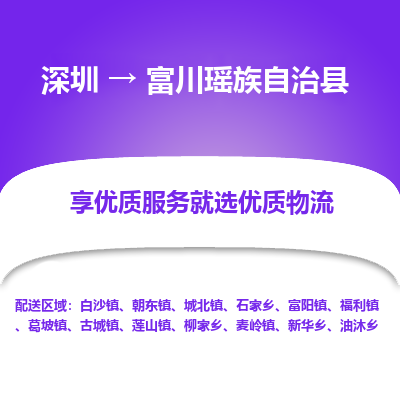 深圳到富川縣物流專線_深圳至富川縣貨運公司