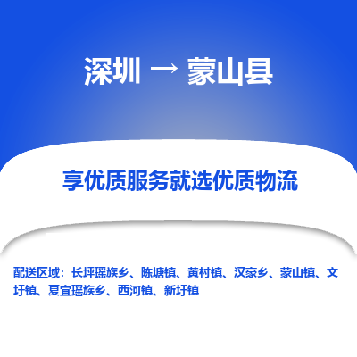 深圳到蒙山縣貨運公司_深圳到蒙山縣貨運專線
