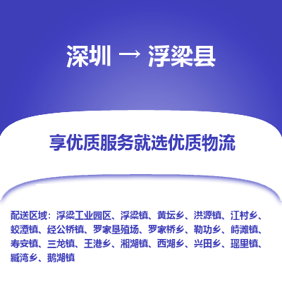 深圳到浮梁縣物流專線_深圳至浮梁縣貨運(yùn)公司