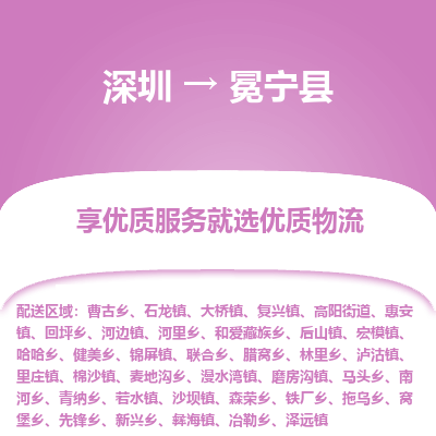 深圳到冕寧縣貨運公司_深圳到冕寧縣貨運專線