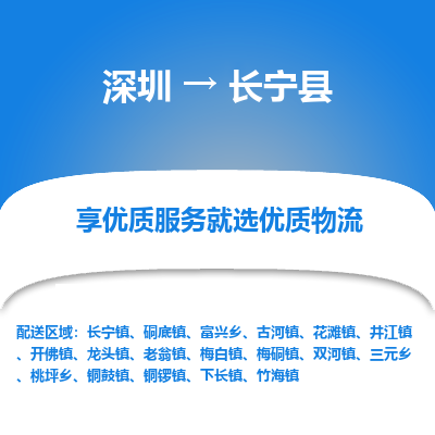 深圳到昌寧縣貨運(yùn)站-上門(mén)提貨-一對(duì)一服務(wù)