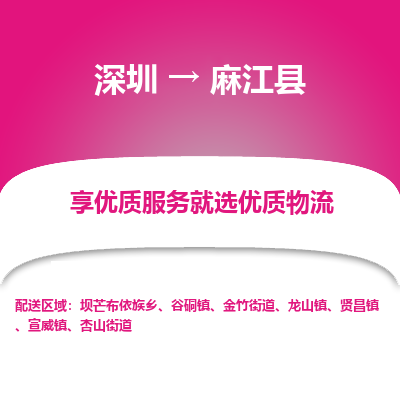 深圳到麻江縣物流專線_深圳至麻江縣貨運(yùn)公司
