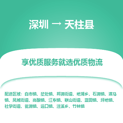 深圳到天柱縣物流專線_深圳至天柱縣貨運(yùn)公司
