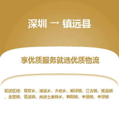 深圳到鎮(zhèn)遠(yuǎn)縣貨運公司_深圳到鎮(zhèn)遠(yuǎn)縣貨運專線