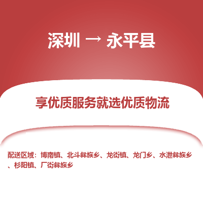 深圳到永平縣貨運(yùn)公司_深圳到永平縣貨運(yùn)專線