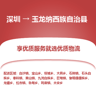 深圳到玉龍縣物流專線_深圳至玉龍縣貨運(yùn)公司
