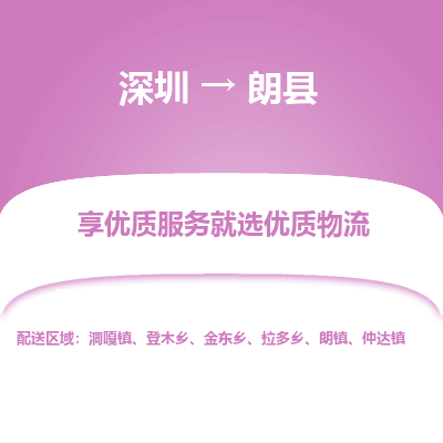 深圳到朗縣貨運(yùn)公司(當(dāng)天派送）