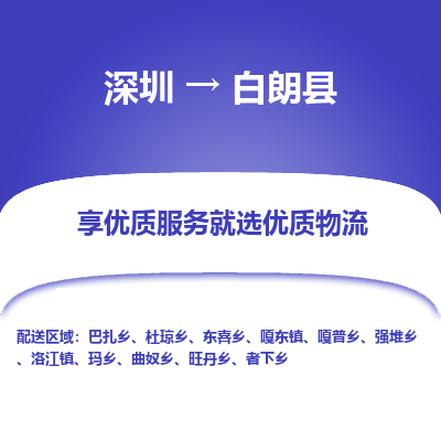 深圳到白朗縣貨運公司_深圳到白朗縣貨運專線