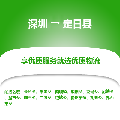 深圳到定日縣貨運(yùn)公司_深圳到定日縣貨運(yùn)專線