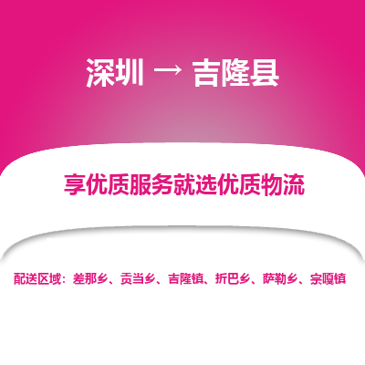 深圳到吉隆縣物流專線_深圳至吉隆縣貨運(yùn)公司