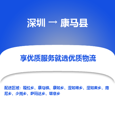 深圳到康馬縣貨運(yùn)公司_深圳到康馬縣貨運(yùn)專線