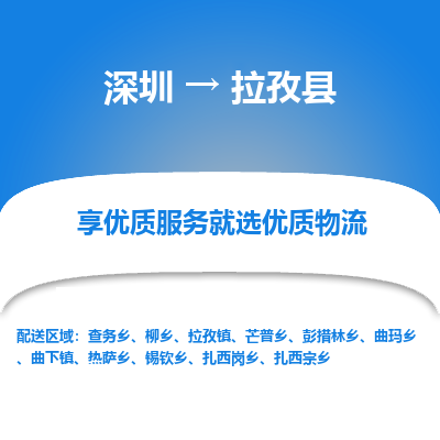 深圳到拉孜縣貨運(yùn)公司_深圳到拉孜縣貨運(yùn)專線