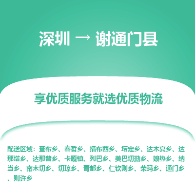 深圳到謝通門縣物流專線_深圳至謝通門縣貨運(yùn)公司