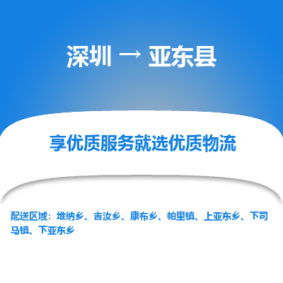 深圳到亞東縣物流專線_深圳至亞東縣貨運(yùn)公司
