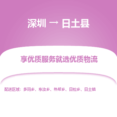 深圳到日土縣貨運(yùn)公司_深圳到日土縣貨運(yùn)專(zhuān)線(xiàn)