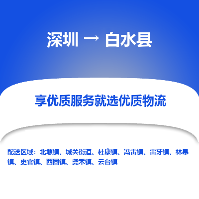 深圳到白水縣物流專線_深圳至白水縣貨運公司