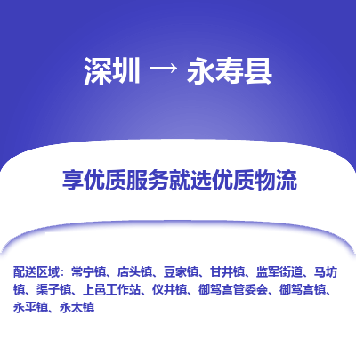 深圳到永壽縣物流專線_深圳至永壽縣貨運公司