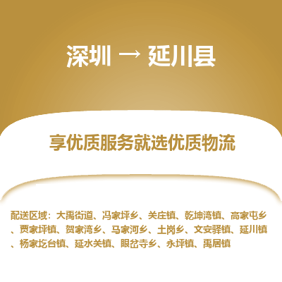 深圳到延川縣物流公司
