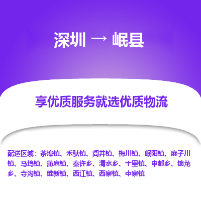 深圳到岷縣貨運(yùn)站-上門(mén)提貨-一對(duì)一服務(wù)