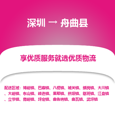 深圳到舟曲縣貨運(yùn)公司(當(dāng)天派送）