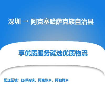 深圳到阿克塞哈薩克族自治縣物流專線