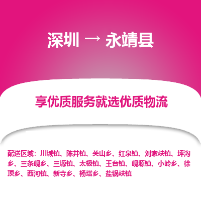 深圳到永靖縣物流專線_深圳至永靖縣貨運公司