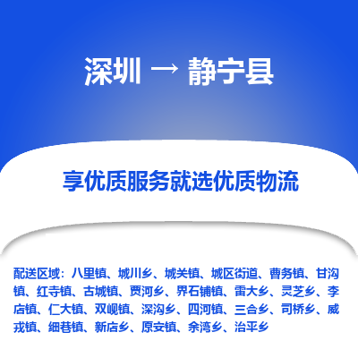 深圳到靜寧縣貨運公司_深圳到靜寧縣貨運專線