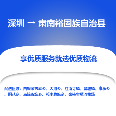 深圳到肅南裕固族自治縣貨運(yùn)站-上門提貨-一對(duì)一服務(wù)