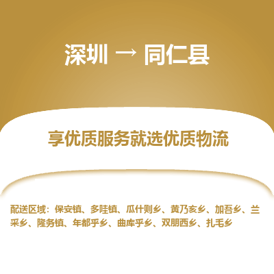深圳到同仁縣物流專線