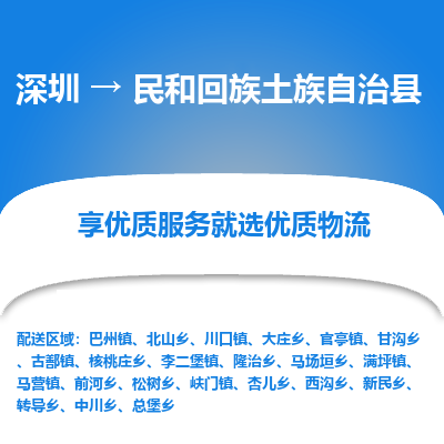 深圳到民和縣物流專線_深圳至民和縣貨運(yùn)公司