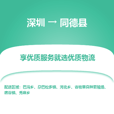 深圳到同德縣物流專線