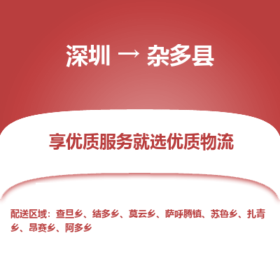 深圳到雜多縣貨運(yùn)公司_深圳到雜多縣貨運(yùn)專(zhuān)線