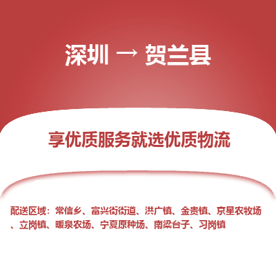 深圳到賀蘭縣物流專線