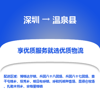 深圳到溫泉縣貨運公司(當天派送）