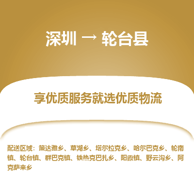 深圳到輪臺(tái)縣物流專(zhuān)線_深圳至輪臺(tái)縣貨運(yùn)公司