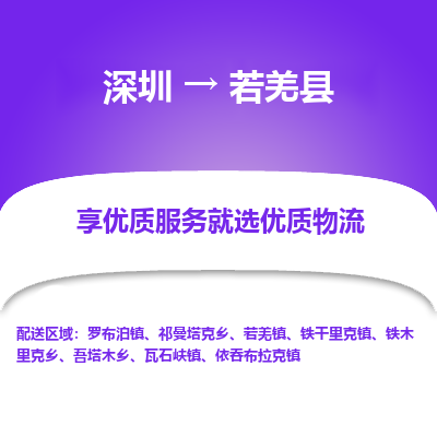 深圳到若羌縣貨運公司_深圳到若羌縣貨運專線