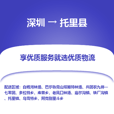 深圳到托里縣貨運公司(當(dāng)天派送）