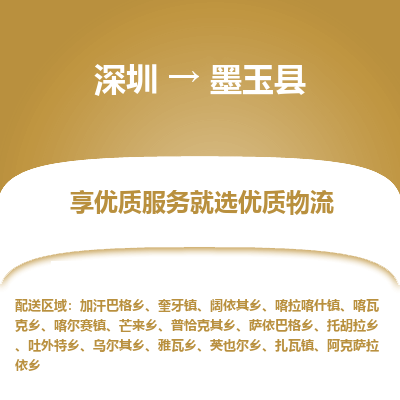 深圳到墨玉縣貨運公司(當(dāng)天派送）