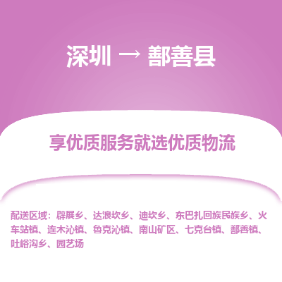深圳到鄯善縣物流公司