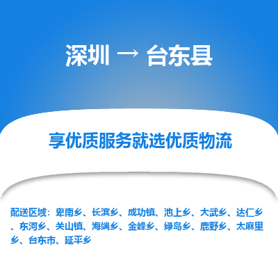 深圳到臺(tái)東縣貨運(yùn)公司_深圳到臺(tái)東縣貨運(yùn)專(zhuān)線