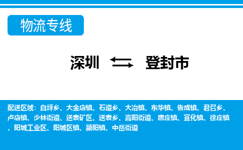 深圳到登封市物流專線-深圳至登封市貨運公司