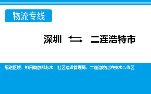 深圳到二連浩特市物流專線-深圳至二連浩特市貨運(yùn)公司
