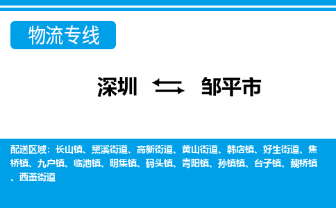 深圳到鄒平市物流專線-深圳至鄒平市貨運公司