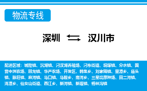 深圳到漢川市物流專線-深圳至漢川市貨運(yùn)公司