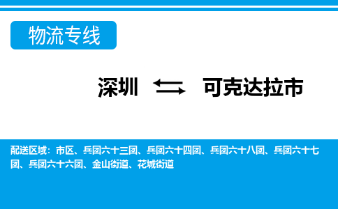 深圳到可克達拉市物流專線-深圳至可克達拉市貨運公司