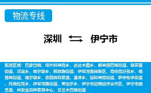 深圳到伊寧市物流專線-深圳至伊寧市貨運(yùn)公司