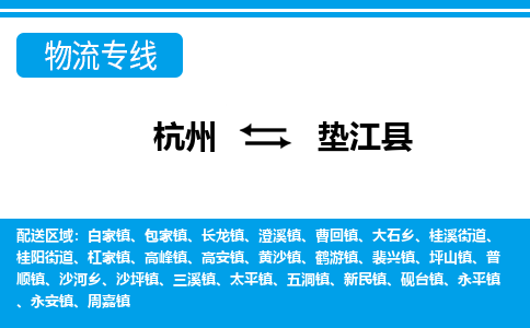 杭州到墊江縣物流專線-杭州至墊江縣貨運公司