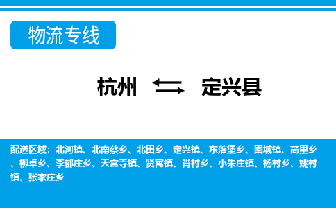杭州到定興縣物流專線-杭州至定興縣貨運(yùn)公司