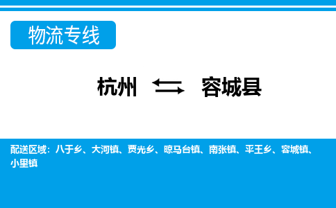 杭州到容城縣物流專線-杭州至容城縣貨運公司